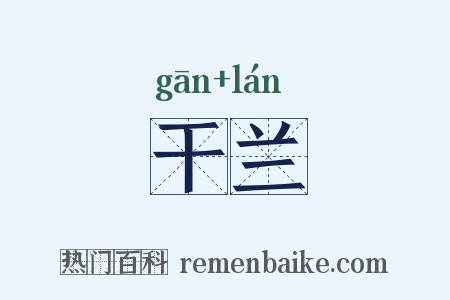干兰是什么意思的图片